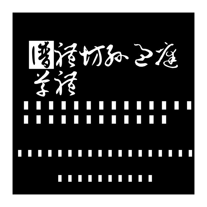 書體坊孫過庭草體