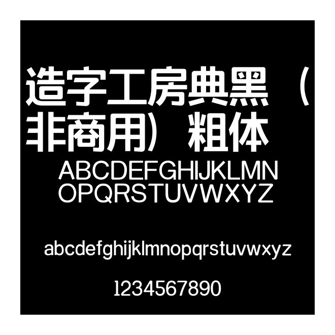 造字工房典黑（非商用）粗體