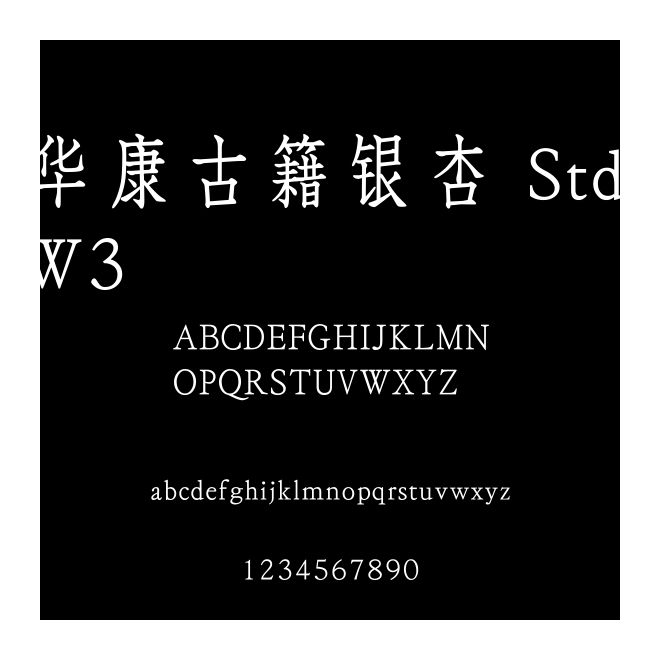 華康古籍銀杏 Std W3