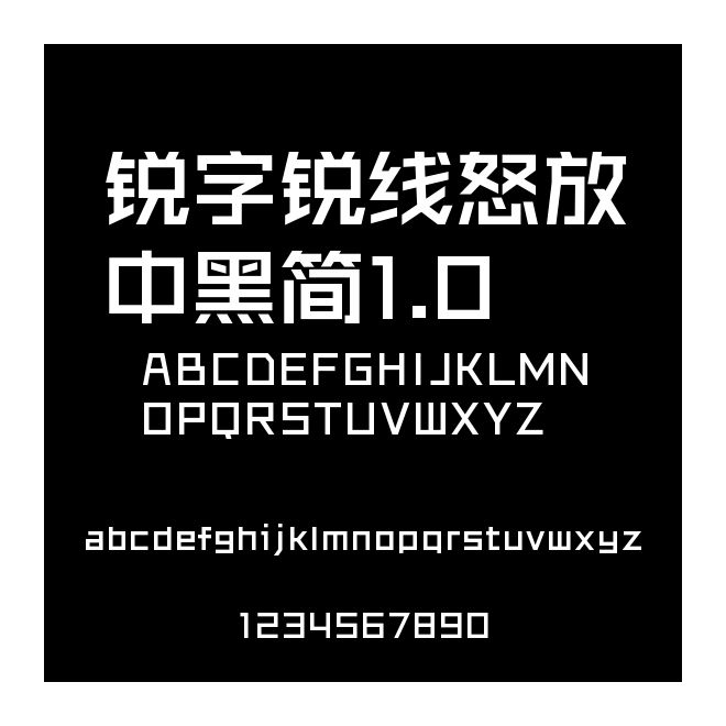 銳字銳線怒放中黑簡1.0
