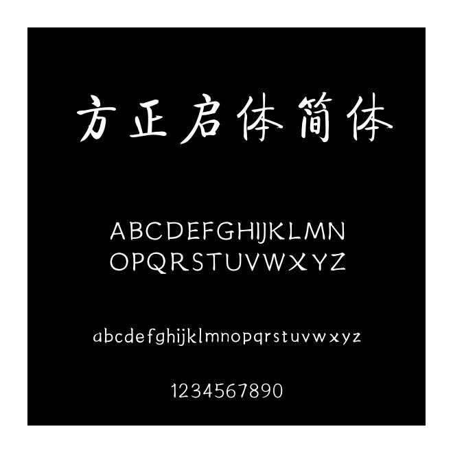 方正啟體簡體