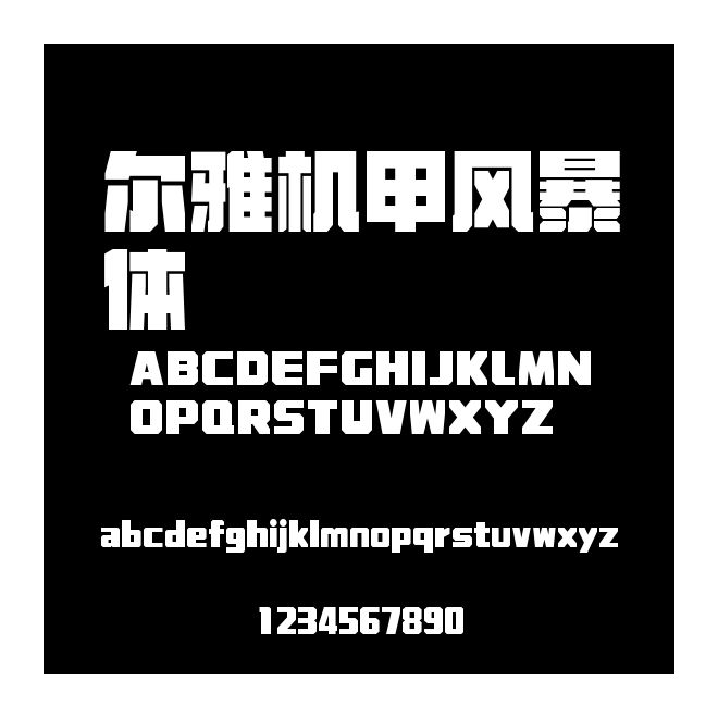 爾雅機甲風(fēng)暴體