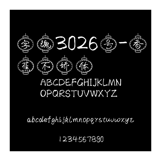 字魂3026號-香蕉不嬌體