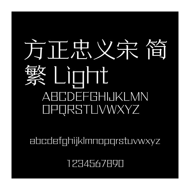 方正忠義宋 簡繁 Light