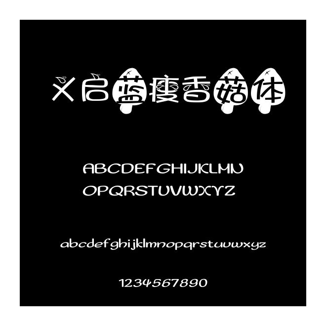 義啟藍瘦香菇體