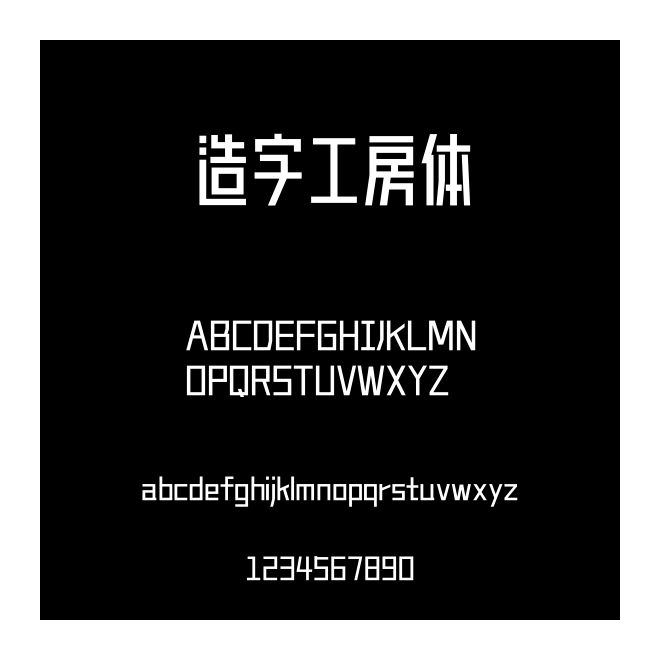 造字工房體