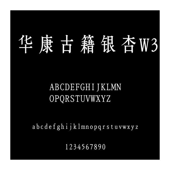 華康古籍銀杏W3