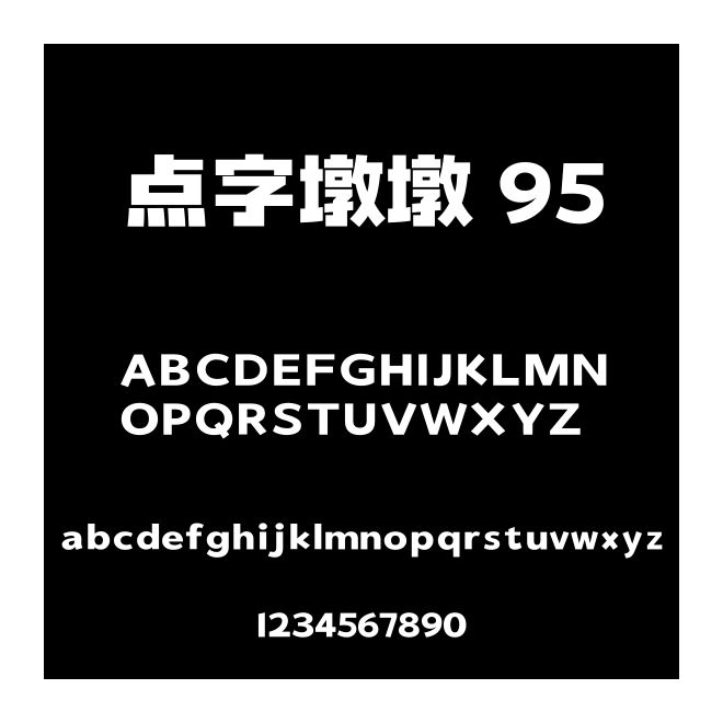點(diǎn)字墩墩 95
