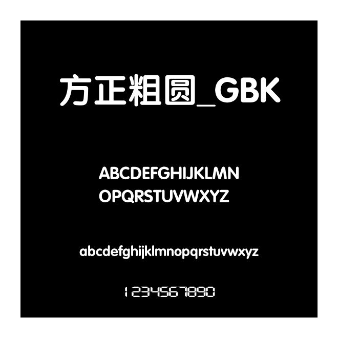 方正粗圓_GBK