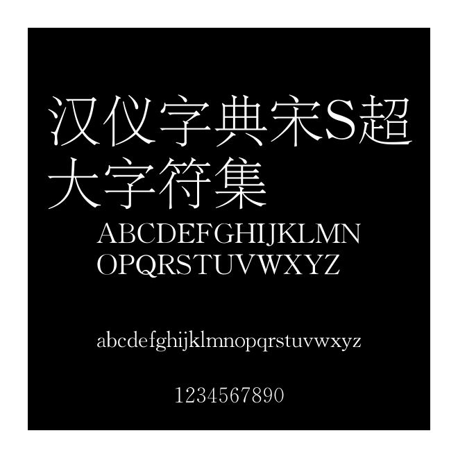 漢儀字典宋S超大字符集