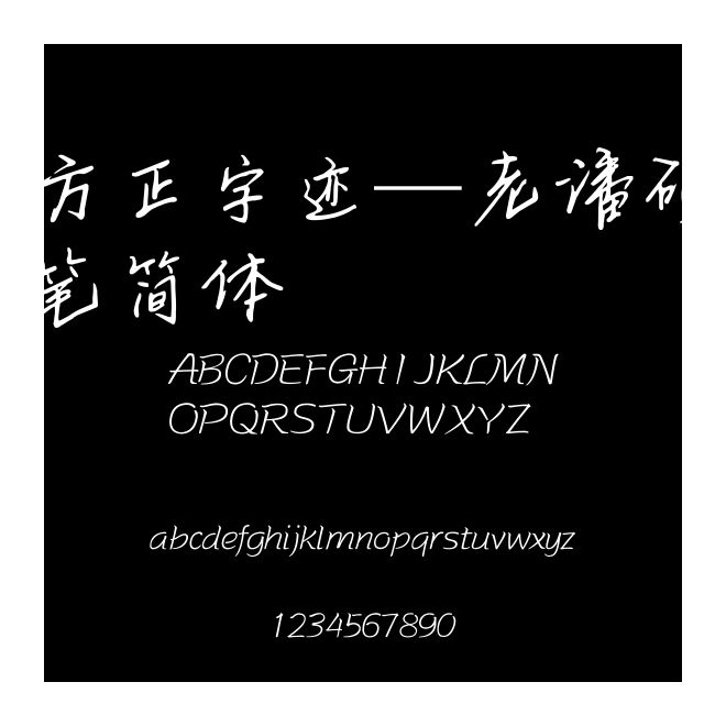 方正字跡—老潘硬筆簡體