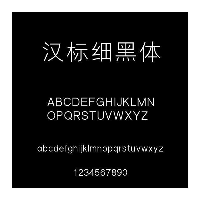 漢標細黑體