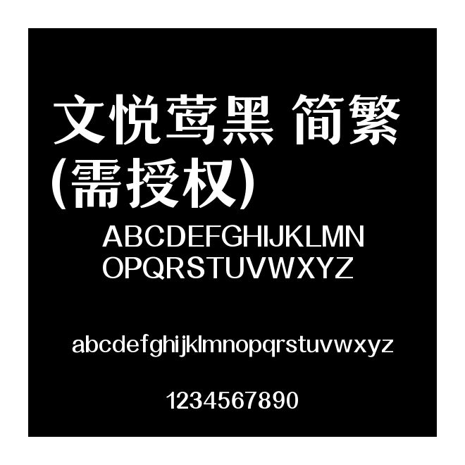 文悅鶯黑 簡繁 (需授權(quán))