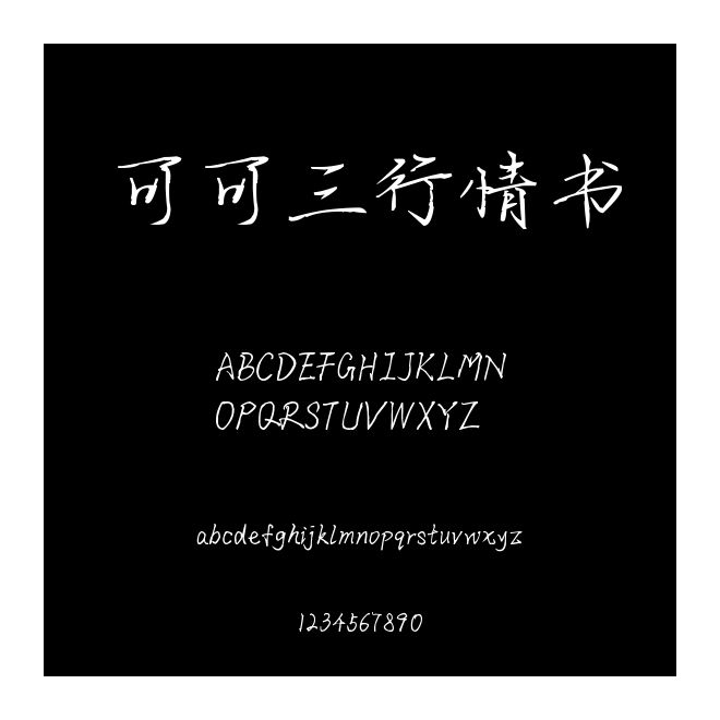 可可三行情書