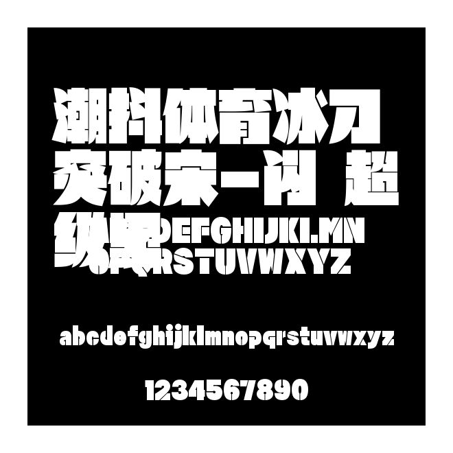潮抖体育冰刀突破宋-闪 超级黑