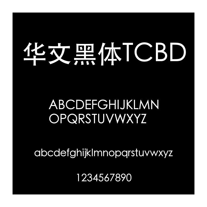 華文黑體TCBD