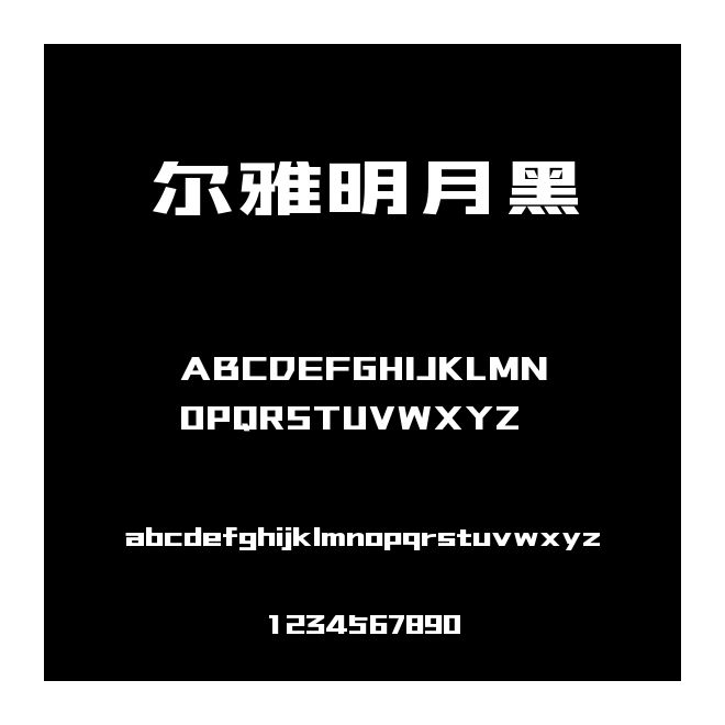 爾雅明月黑
