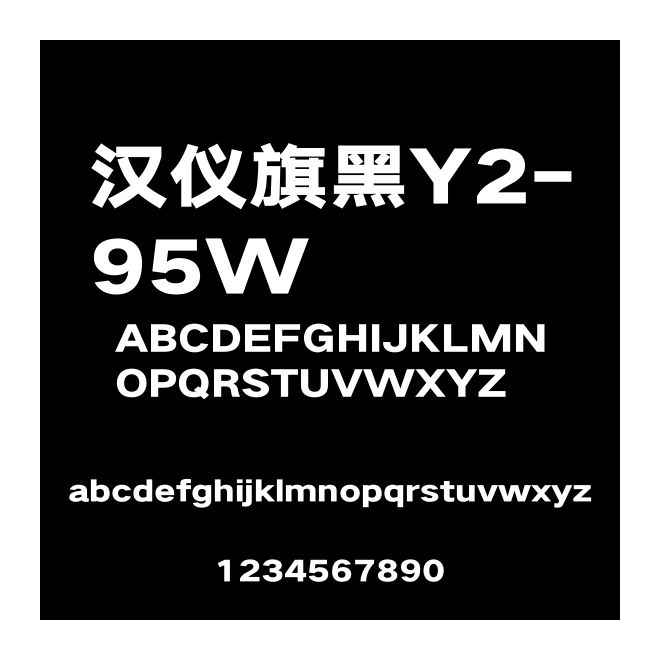 漢儀旗黑Y2-95W