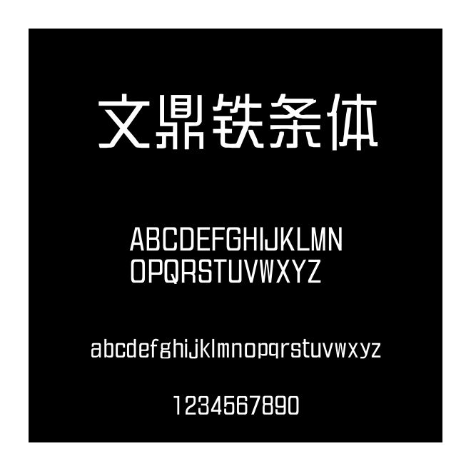 文鼎鐵條體