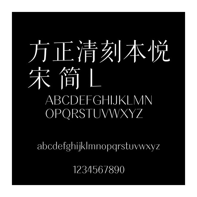 方正清刻本悅宋 簡 L