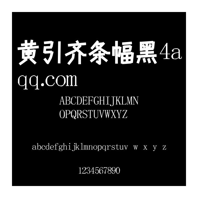 黃引齊條幅黑4aqq.com