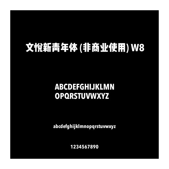 文悅新青年體 (非商業(yè)使用) W8