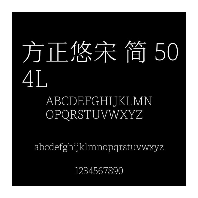 方正悠宋 簡 504L
