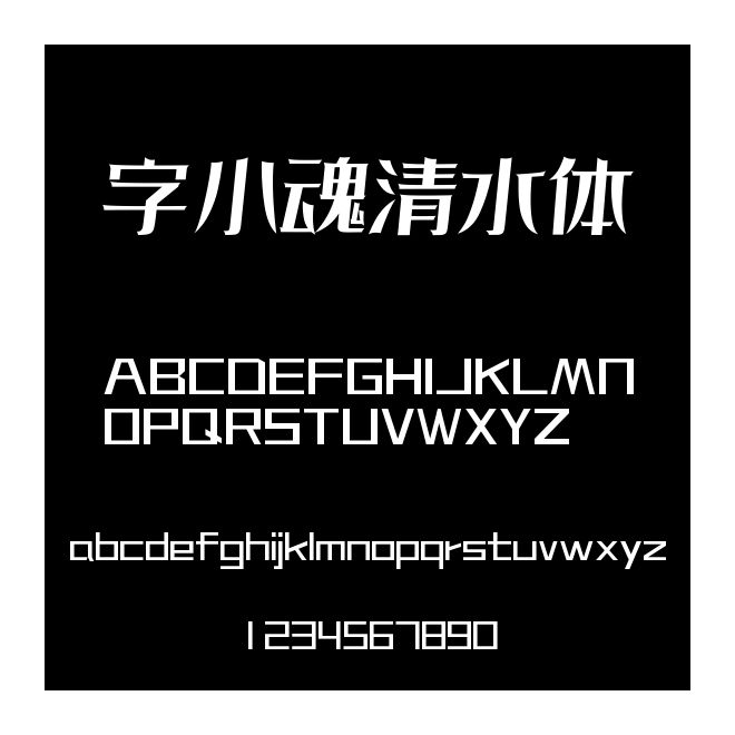 字小魂清水体