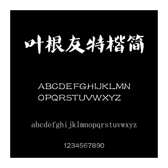 葉根友特楷簡