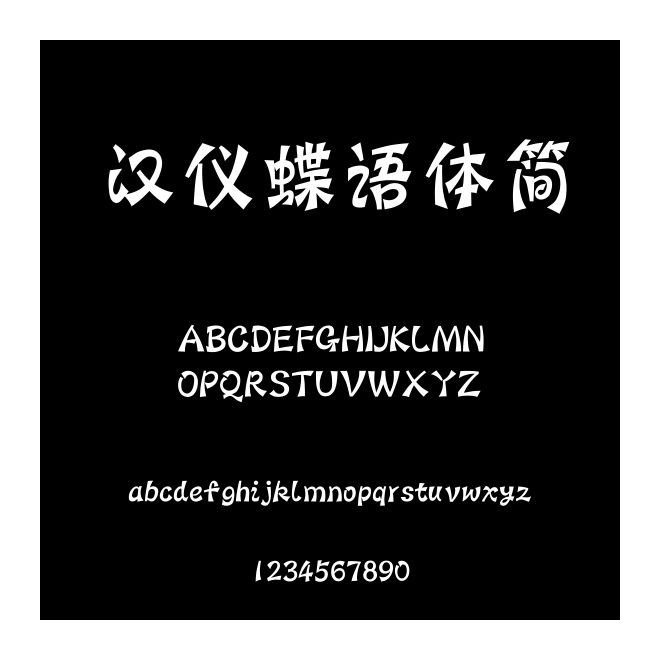 漢儀蝶語體簡