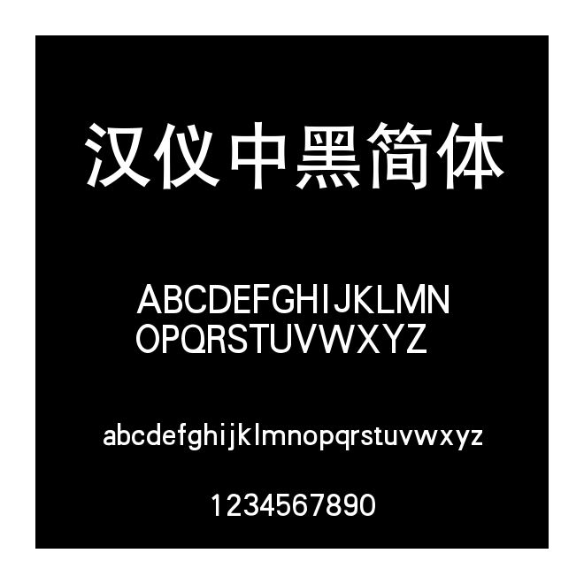 漢儀中黑簡體