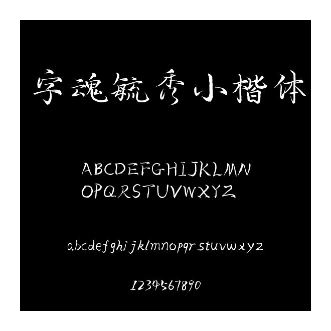 字魂毓秀小楷體