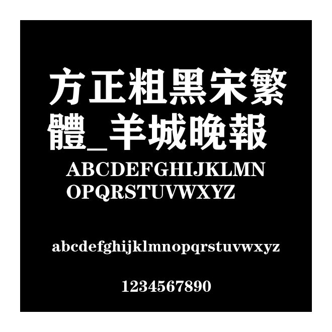 方正粗黑宋繁體_羊城晚報