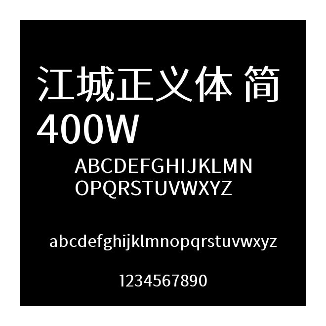 江城正義體 簡 400W