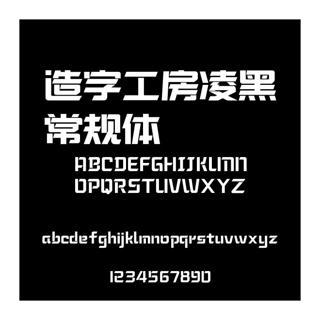 造字工房凌黑常規(guī)體