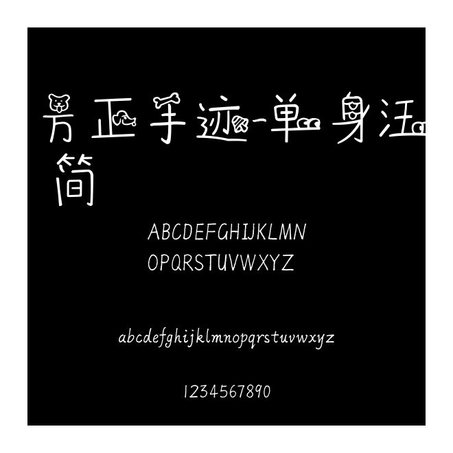 方正手跡-單身汪 簡