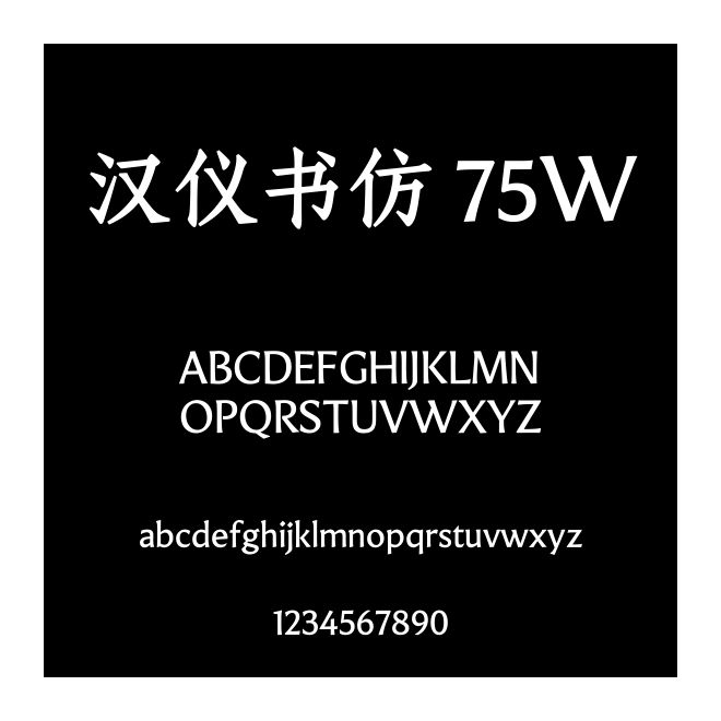 漢儀書仿 75W
