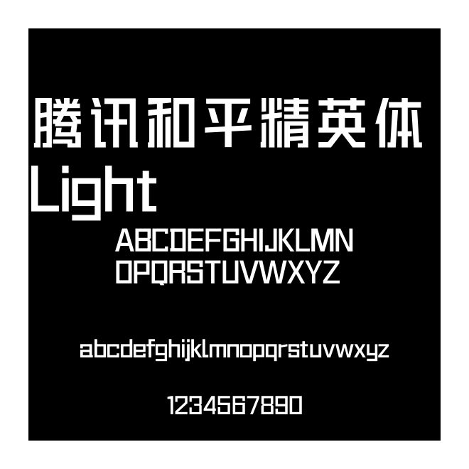 騰訊和平精英體 Light