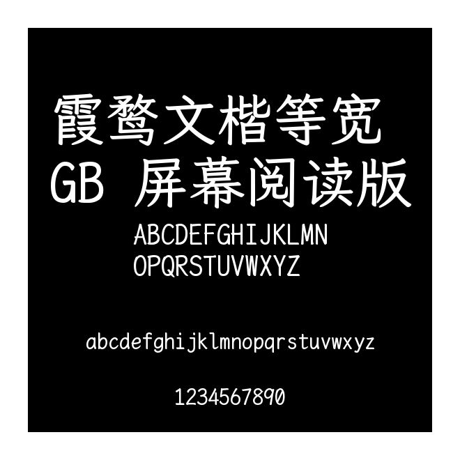 霞鶩文楷等寬 GB 屏幕閱讀版
