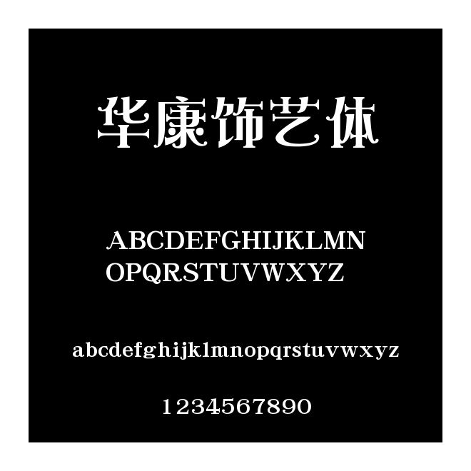 華康飾藝體