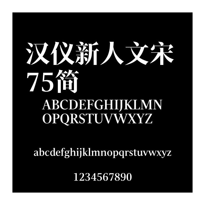 漢儀新人文宋 75簡