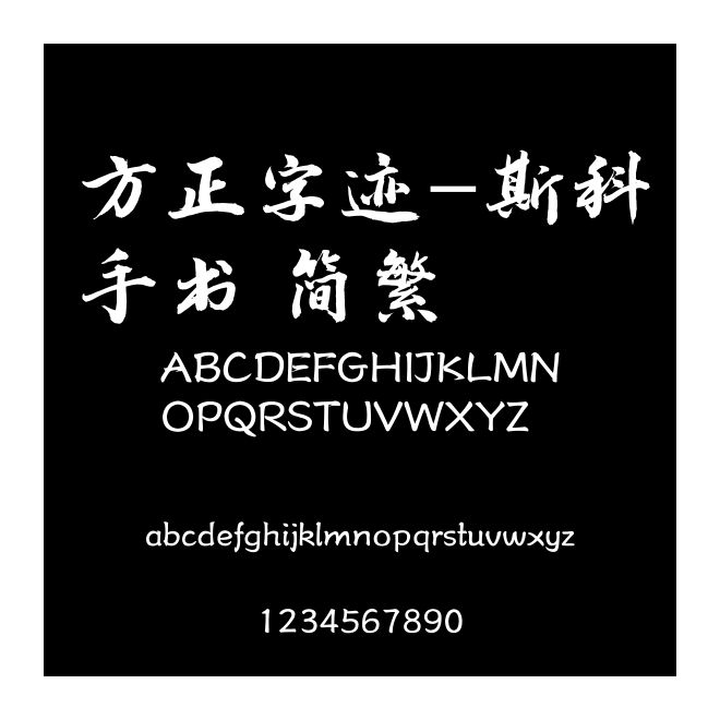 方正字跡-斯科手書 簡繁