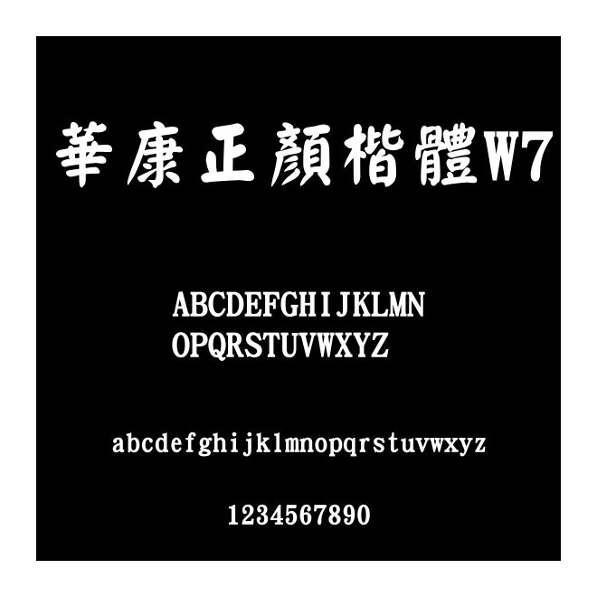 華康正顏楷體W7