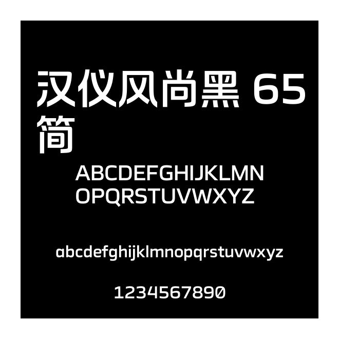 漢儀風尚黑 65簡