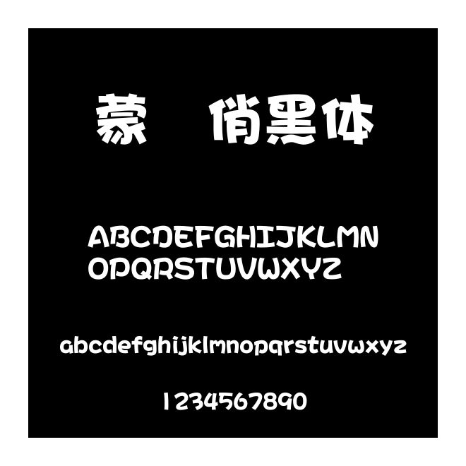 蒙納俏黑體