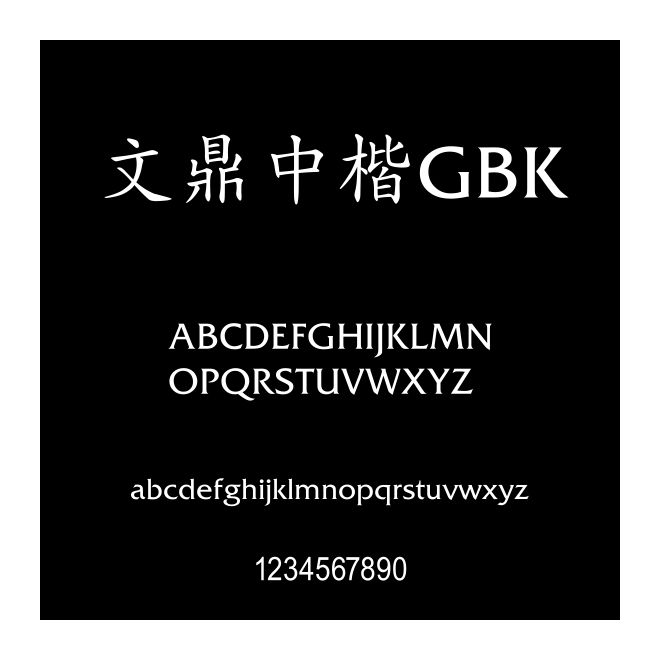 文鼎中楷GBK