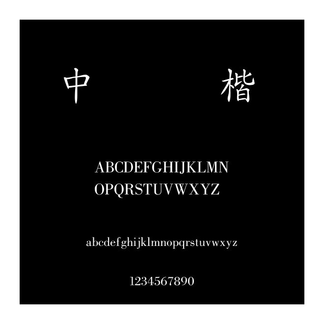 中国龙细楷书