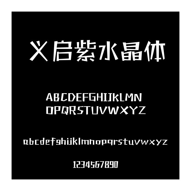 义启紫水晶体