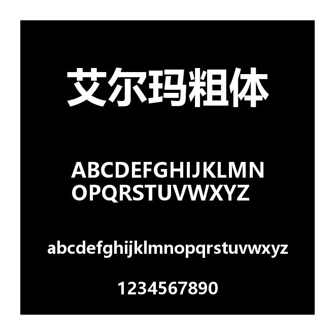 艾爾瑪粗體