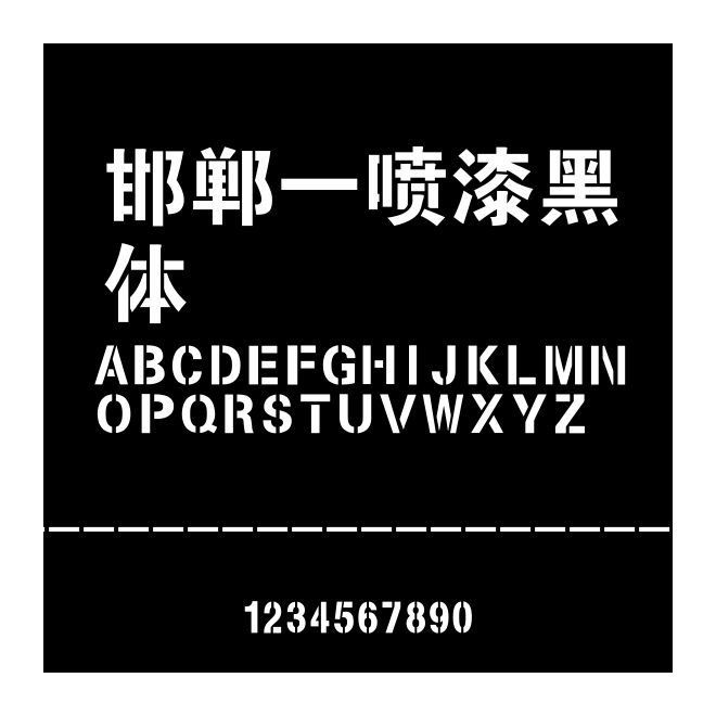 邯鄲-噴漆黑體